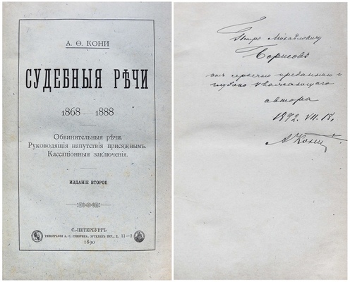 [Кони А.Ф., автограф]. Кони А.Ф. Судебные речи 1868−1888. Обвинительные речи. Руководящие напутствия присяжным. Кассационные заключения. 2-е изд. СПб.: Типография А.С. Суворина, 1890.